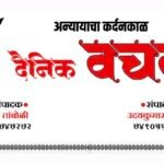 मुख्य संपादक दै. वचक